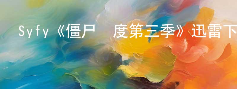 Syfy《僵尸國度第三季》迅雷下載/在線觀看/百度云-靈異/驚悚-美劇天堂 陳宗鏞的blog